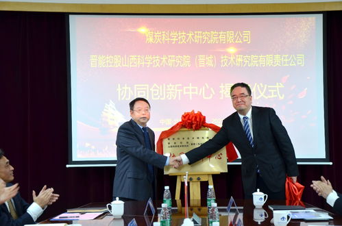 煤科院与 晋城 技术研究院举行协同创新中心揭牌仪式